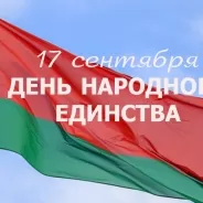 17 сентября – День народного единства в Республике Беларусь