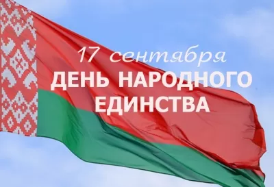17 сентября – День народного единства в Республике Беларусь